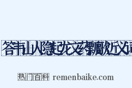 答韦山人隐起龙文药瓢歌近义词是什么意思的图片